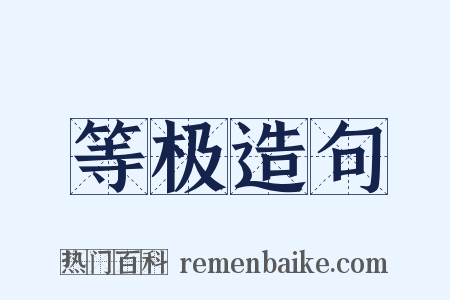等极造句是什么意思的图片